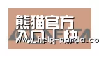 熊猫入口合作伙伴六