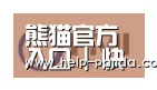 熊猫入口合作伙伴一