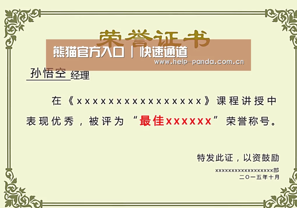 熊猫入口荣誉证书二(图1)