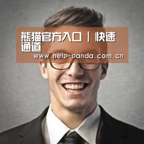 熊猫入口经销商感言二