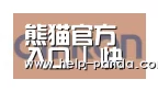 熊猫入口合作伙伴五