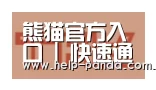 熊猫入口合作伙伴二