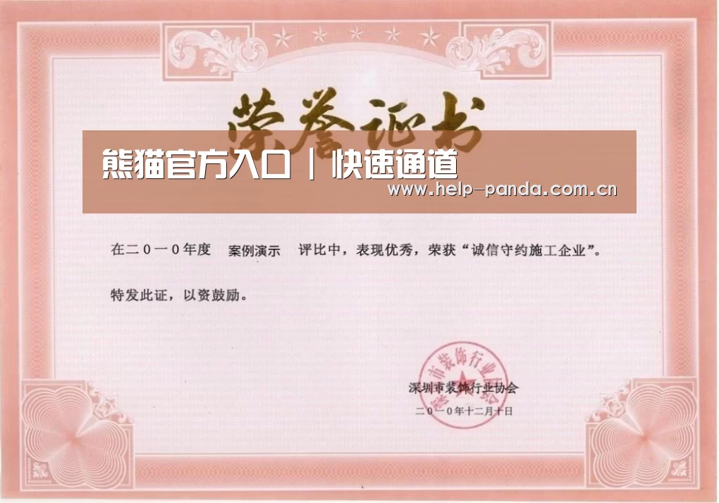 熊猫入口荣誉证书一