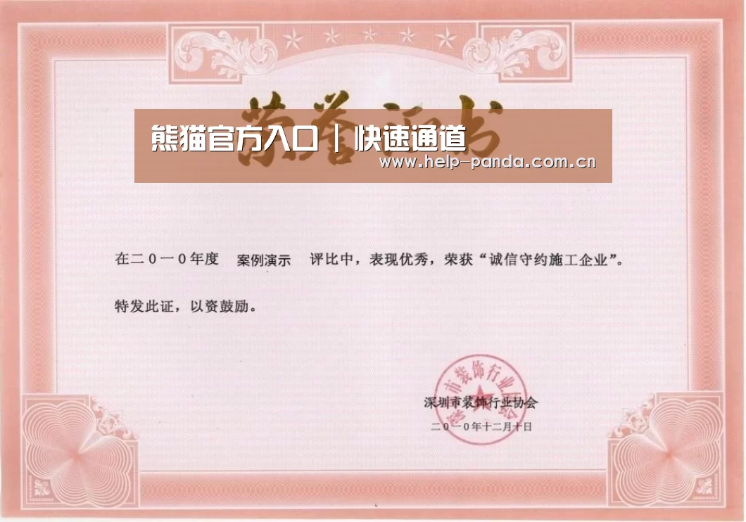 熊猫入口荣誉证书一(图1)