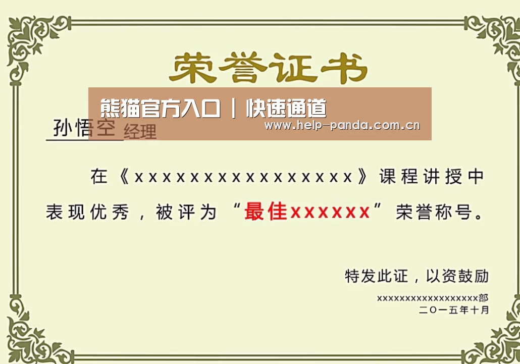 熊猫入口荣誉证书二