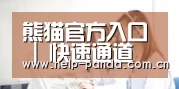 熊猫官方入口 | 快速通道