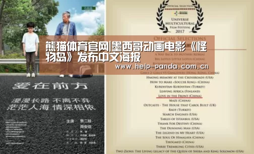 熊猫体育官网|墨西哥动画电影《怪物岛》发布中文海报(图1) 熊猫体育app