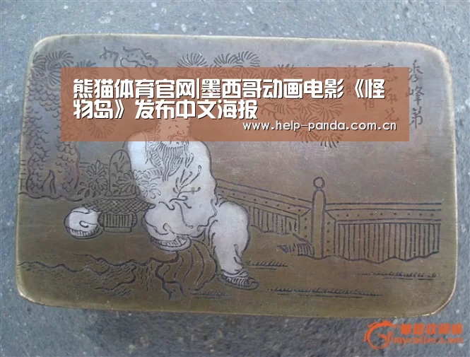 熊猫体育官网|墨西哥动画电影《怪物岛》发布中文海报(图2) 熊猫体育官网