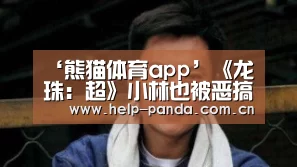 熊猫体育app