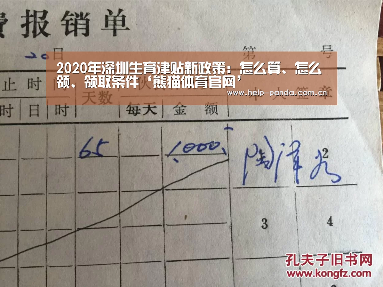 2020年深圳生育津贴新政策:怎么算、怎么领、领取条件‘熊猫体育官网’(图1) 熊猫体育app