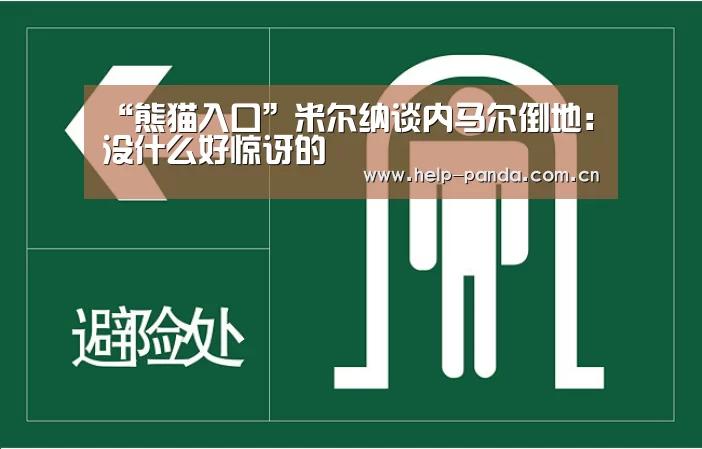 “熊猫入口”米尔纳谈内马尔倒地:没什么好惊讶的(图1) 熊猫入口