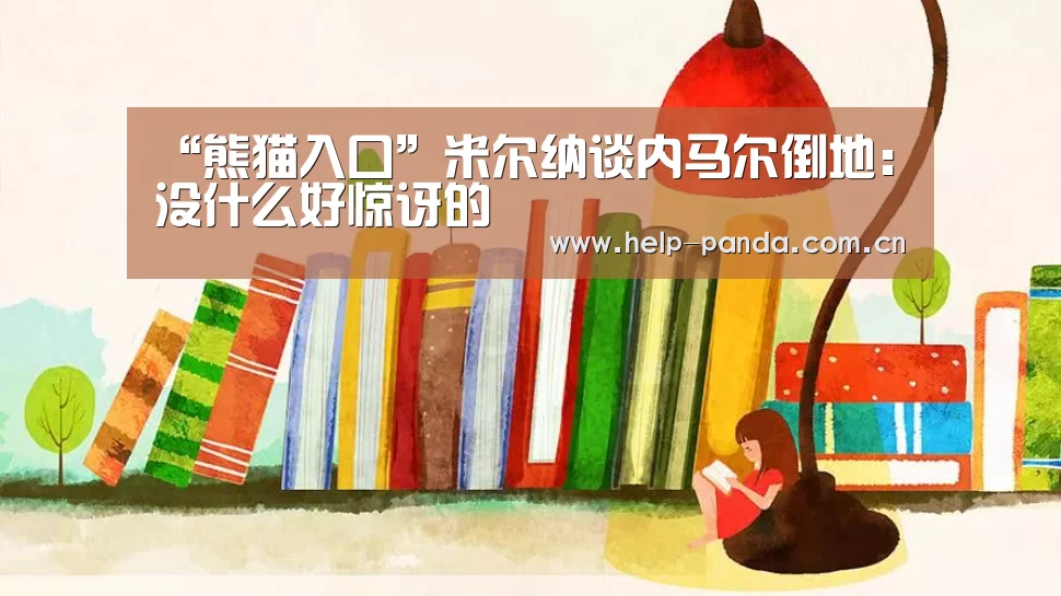 “熊猫入口”米尔纳谈内马尔倒地:没什么好惊讶的(图3) 熊猫体育app