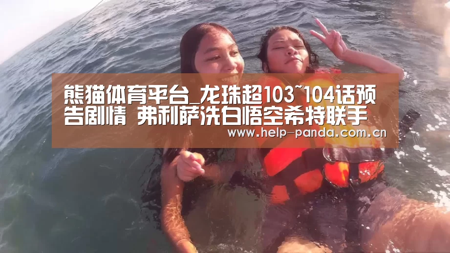 熊猫体育平台_龙珠超103~104话预告剧情 弗利萨洗白悟空希特联手(图3) 熊猫体育平台