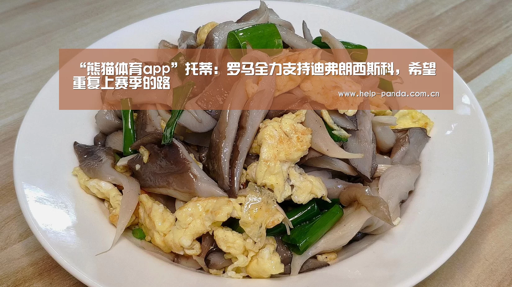 “熊猫体育app”托蒂:罗马全力支持迪弗朗西斯科,希望重复上赛季的路(图2) 熊猫体育app