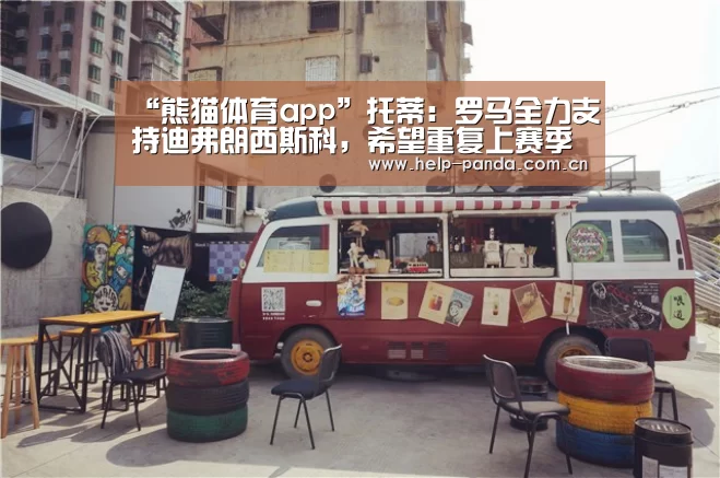 “熊猫体育app”托蒂:罗马全力支持迪弗朗西斯科,希望重复上赛季的路(图4) 熊猫体育平台