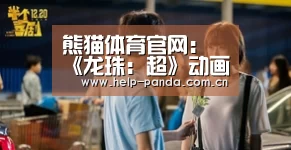 熊猫体育app