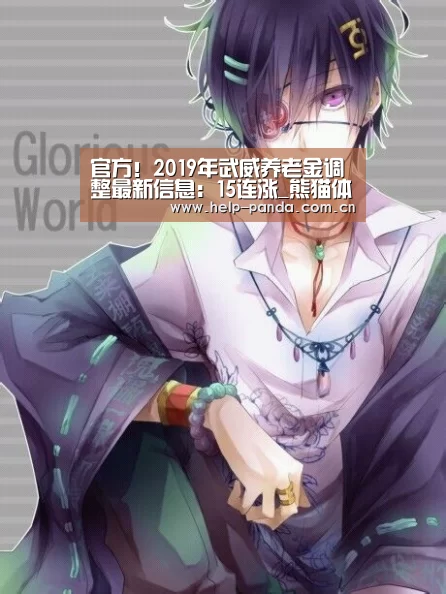 官方!2019年武威养老金调整最新信息:15连涨_熊猫体育app(图1) 熊猫体育平台