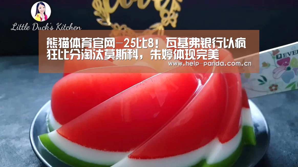 熊猫体育官网-25比8!瓦基弗银行以疯狂比分淘汰莫斯科,朱婷体现完美(图1) 熊猫体育官网