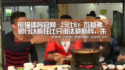熊猫体育官网-25比8!瓦基弗银行以疯狂比分淘汰莫斯科,朱婷体现完美(图2) 熊猫体育平台