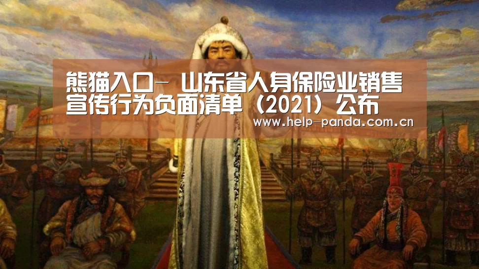 熊猫入口-
山东省人身保险业销售宣传行为负面清单(2021)公布(图1) 熊猫体育平台