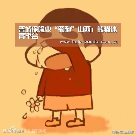 晋城保险业“领跑”山西:熊猫体育平台(图1) 熊猫体育官网
