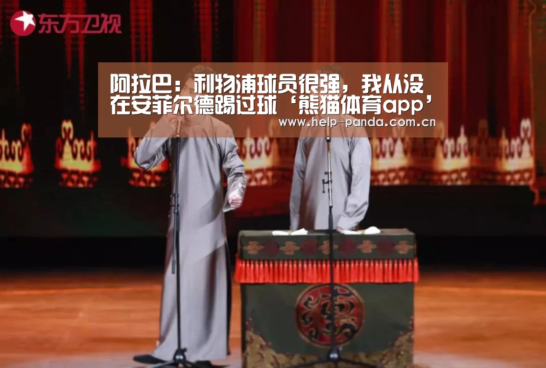 阿拉巴:利物浦球员很强,我从没在安菲尔德踢过球‘熊猫体育app’(图1) 熊猫体育app
