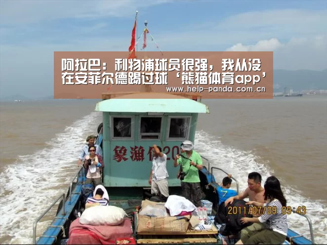 阿拉巴:利物浦球员很强,我从没在安菲尔德踢过球‘熊猫体育app’(图3) 熊猫入口