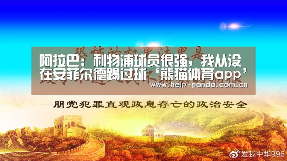 阿拉巴:利物浦球员很强,我从没在安菲尔德踢过球‘熊猫体育app’(图4) 熊猫体育平台