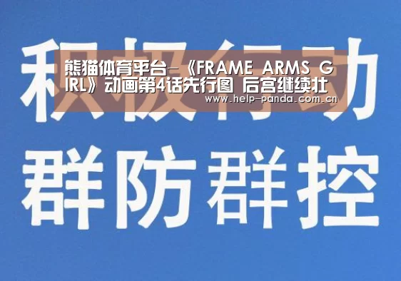 熊猫体育平台-《FRAME ARMS GIRL》动画第4话先行图 后宫继续壮大(图3) 熊猫体育官网