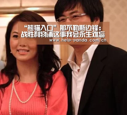 “熊猫入口”那不勒斯边锋:战胜利物浦这事我会永生难忘(图1) 熊猫体育平台