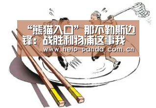 “熊猫入口”那不勒斯边锋:战胜利物浦这事我会永生难忘(图3) 熊猫体育官网