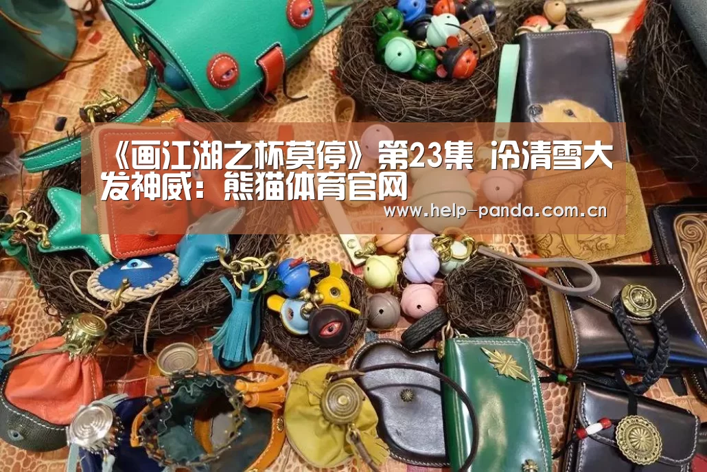 《画江湖之杯莫停》第23集 冷清雪大发神威:熊猫体育官网(图4) 熊猫体育平台