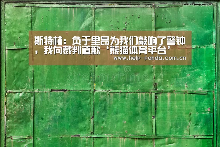 熊猫体育平台