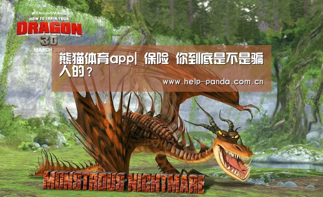 熊猫体育app|
保险 你到底是不是骗人的?(图2) 熊猫体育平台