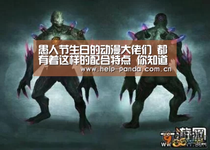 愚人节生日的动漫大佬们 都有着这样的配合特点 你知道吗?|熊猫入口(图3) 熊猫体育官网