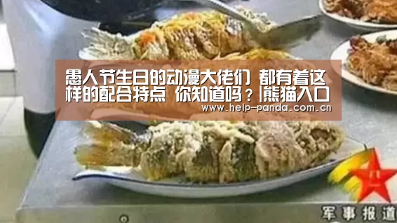 愚人节生日的动漫大佬们 都有着这样的配合特点 你知道吗?|熊猫入口(图1) 熊猫体育app