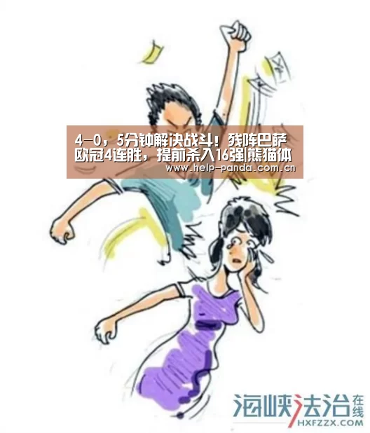4-0,5分钟解决战斗!残阵巴萨欧冠4连胜,提前杀入16强|熊猫体育app(图1) 熊猫体育平台