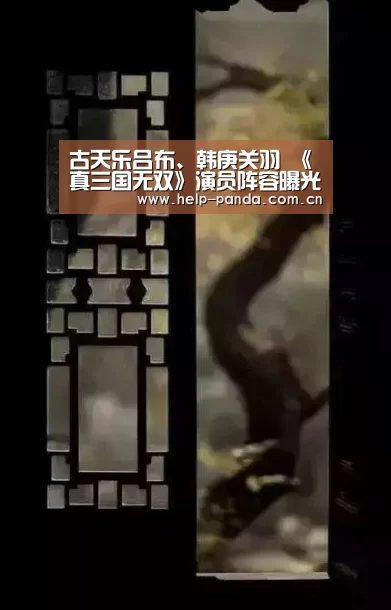 古天乐吕布、韩庚关羽 《真三国无双》演员阵容曝光-熊猫体育平台(图1) 熊猫体育平台