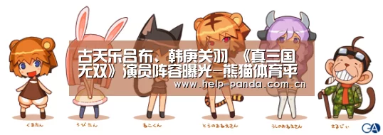 古天乐吕布、韩庚关羽 《真三国无双》演员阵容曝光-熊猫体育平台(图3) 熊猫入口