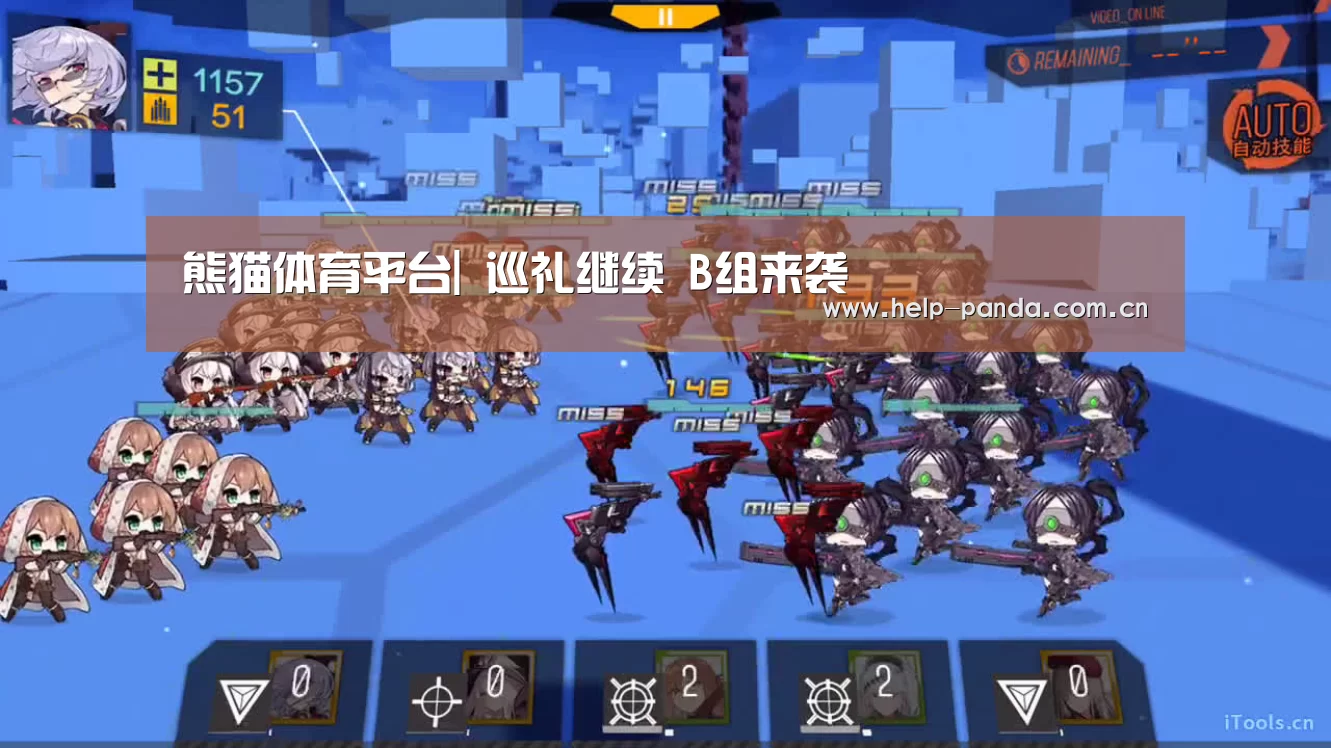 熊猫体育平台|
巡礼继续 B组来袭(图4) 熊猫体育平台