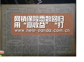 网销保险悉数回归 用“高收益”“打折扣”吸引人气_熊猫入口(图2) 熊猫入口