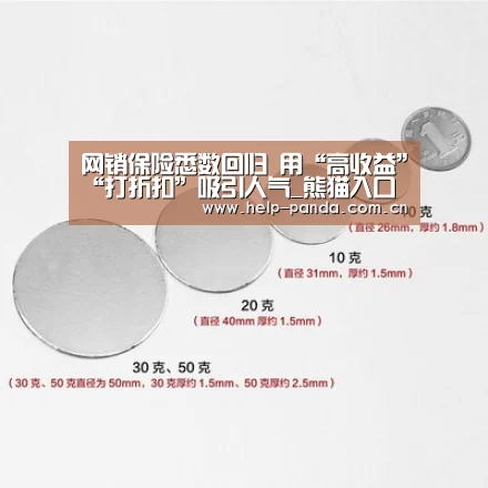 网销保险悉数回归 用“高收益”“打折扣”吸引人气_熊猫入口(图1) 熊猫入口