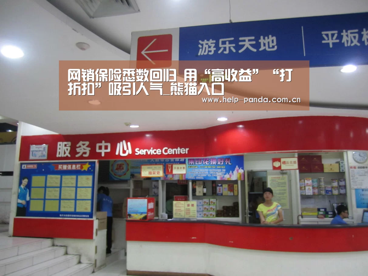 网销保险悉数回归 用“高收益”“打折扣”吸引人气_熊猫入口(图3) 熊猫体育平台