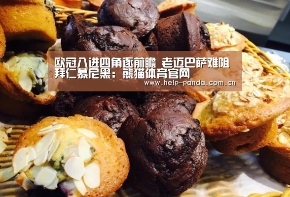 欧冠八进四角逐前瞻 老迈巴萨难阻拜仁慕尼黑:熊猫体育官网(图1) 熊猫体育app