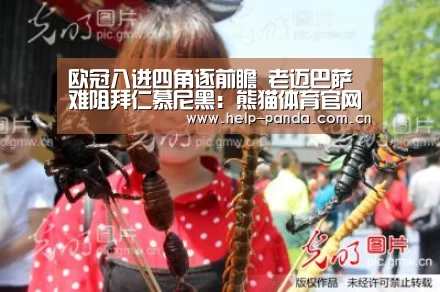 欧冠八进四角逐前瞻 老迈巴萨难阻拜仁慕尼黑:熊猫体育官网(图2) 熊猫入口