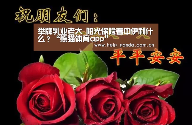 举牌乳业老大 阳光保险看中伊利什么?“熊猫体育app”(图1) 熊猫入口