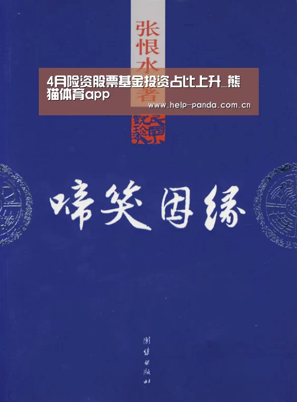 4月险资股票基金投资占比上升_熊猫体育app(图2) 熊猫入口