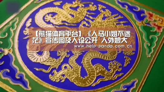 熊猫体育平台
