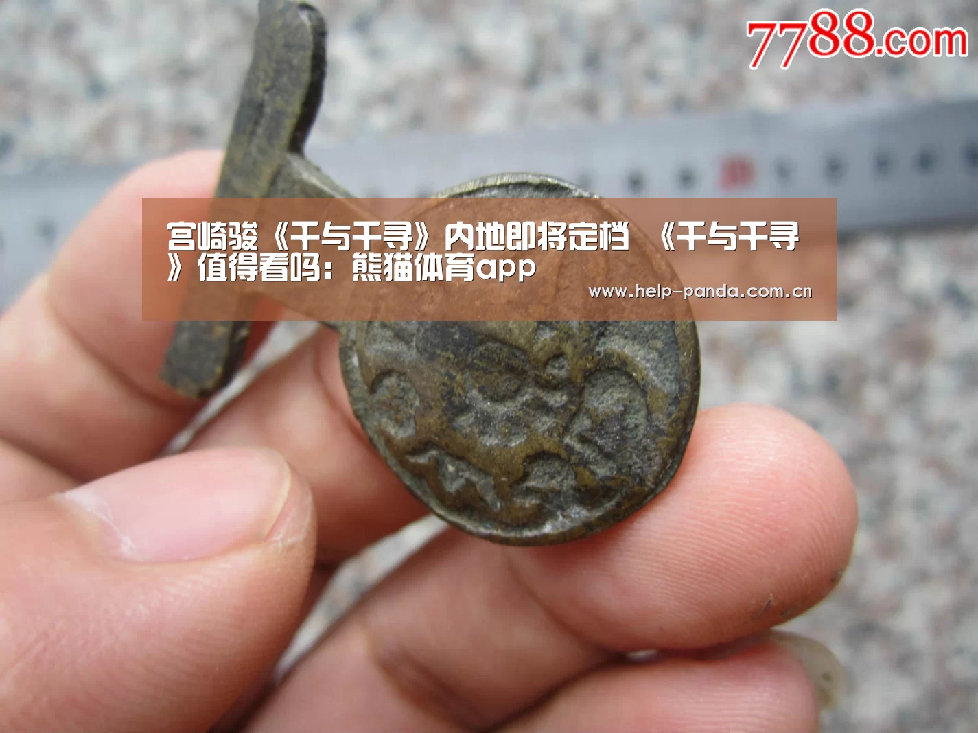 宫崎骏《千与千寻》内地即将定档 《千与千寻》值得看吗:熊猫体育app(图2) 熊猫体育平台