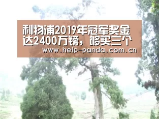 利物浦2019年冠军奖金达2400万镑,够买三个南野拓实_熊猫入口(图2) 熊猫体育app